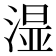 𣺯