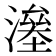 𣾯