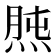 𤊯