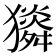 𤢯