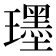 𤪯