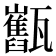 𤮯