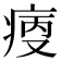 𤶯