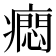 𤺯
