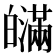 𤾯