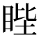 𥆯