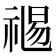 𥚯