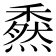 𥢯