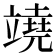 𥪯