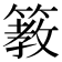 𥲯