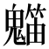 𥶯