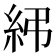 𥾯
