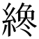 𦂯