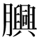 𦢯