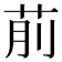 𦮯