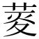 𦲯