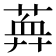 𦶯