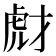 𧆯