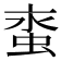 𧊯