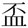 𧖯