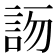 𧦯