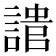 𧪯