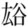 𧮯