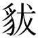 𧲯