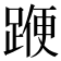 𨂯
