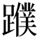 𨆯