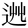 𨒯