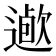 𨖯