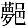 𨞯