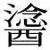 𨢯