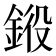 𨦯