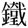 𨮯
