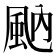 𩖯