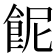 𩚯
