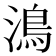 𩾯