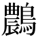 𪆯
