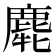 𪊯