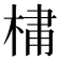 𪲯
