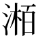 𪶯