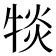 𪺯