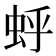 𫊯