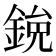 𫒯