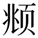 𫖯