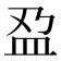 𫞯