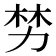 𫦯