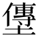 𫮯